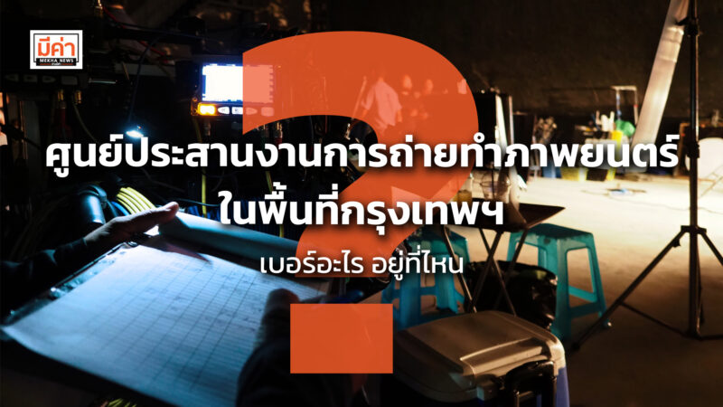 ศูนย์ประสานงานการถ่ายทำภาพยนตร์ในพื้นที่กรุงเทพฯ เบอร์อะไร อยู่ที่ไหน ?