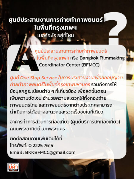 ศูนย์ประสานงานการถ่ายทำภาพยนตร์ในพื้นที่กรุงเทพฯ เบอร์อะไร อยู่ที่ไหน ?