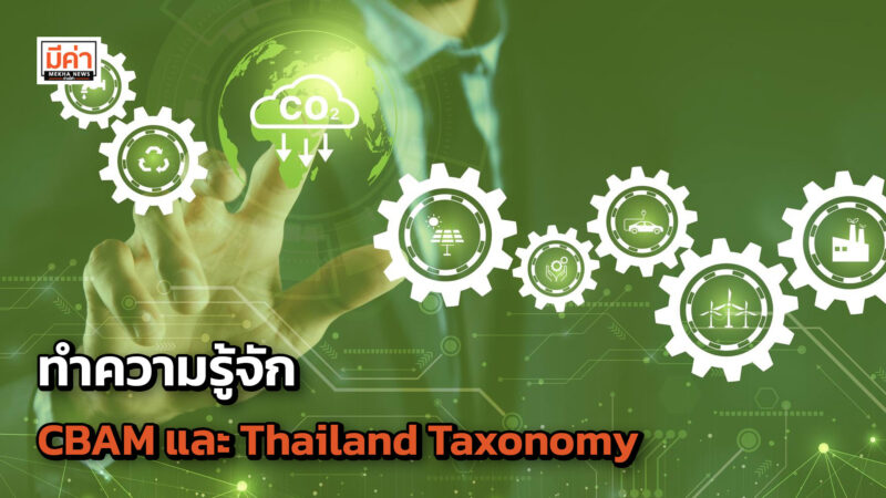 finbiz by ttb แนะ CBAM และ Thailand Taxonomy กลไกสีเขียว รู้ก่อน ปรับตัวไว สร้างโอกาสให้ธุรกิจ finbiz by ttb แนะ CBAM และ Thailand Taxonomy กลไกสีเขียว รู้ก่อน ปรับตัวไว สร้างโอกาสให้ธุรกิจ