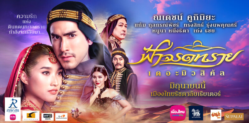 ลิงค์ซื้อบัตร ฟ้าจรดทราย เดอะมิวสิคัล 2567 พร้อมราคา ผังที่นั่ง