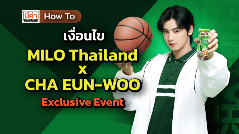 How to เงื่อนไข MILO Thailand x CHA EUN-WOO Exclusive Event How to เงื่อนไข MILO Thailand x CHA EUN-WOO Exclusive Event