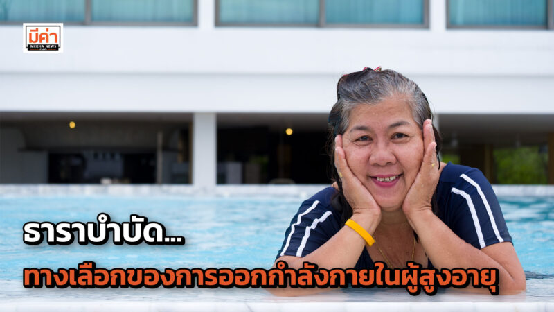 ธาราบำบัด…ทางเลือกของการออกกำลังกายในผู้สูงอายุ
