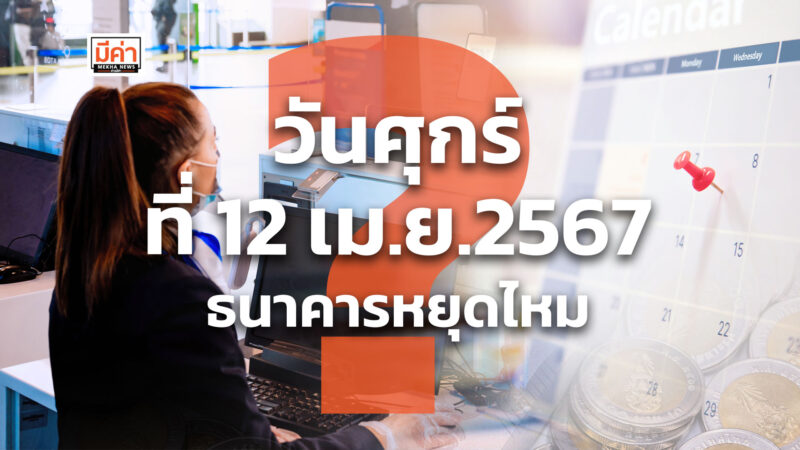 วันศุกร์ที่ 12 เม.ย.2567 ธนาคารหยุดไหม ? วันศุกร์ที่ 12 เม.ย.2567 ธนาคารหยุดไหม ?