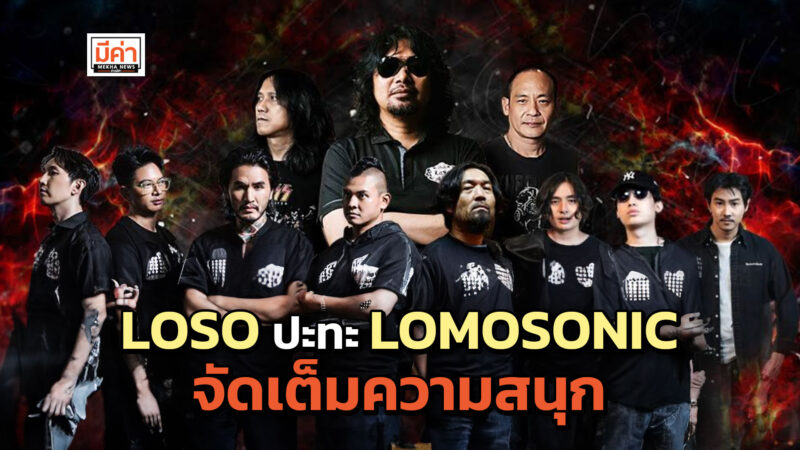 “LOSO : คือเพื่อนกัน เพื่อนตาย ตลอดไป” พร้อมระเบิดความัม 4 เมษา 67 BCC Hall ชั้น 5 เซ็นทรัล ลาดพร้าว “LOSO : คือเพื่อนกัน เพื่อนตาย ตลอดไป” พร้อมระเบิดความัม 4 เมษา 67 BCC Hall ชั้น 5 เซ็นทรัล ลาดพร้าว