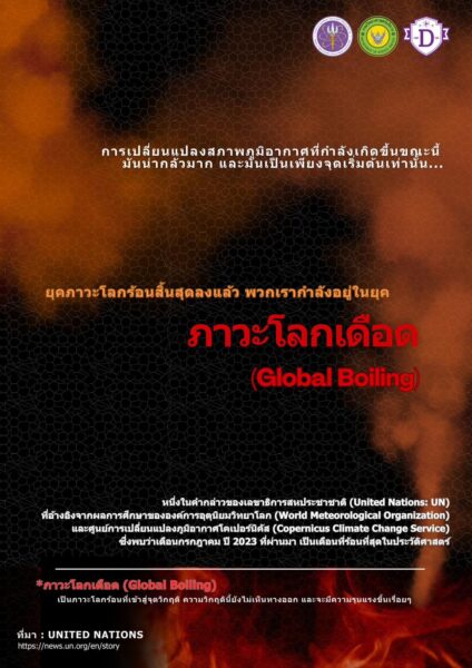 ดื่มน้ำสะอาดเป็นประจำ หลีกเลี่ยงกิจกรรมภายนอก ! วศ.อว. แนะประชาชน รับมือ สภาวะโลกเดือด