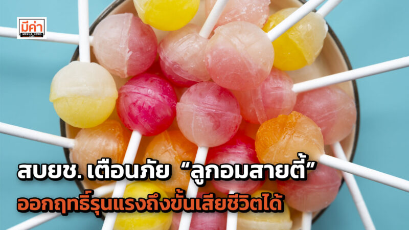 สบยช. เตือนภัย “ลูกอมสายตี้” ส่วนผสมจากยาเสพติดหลายชนิด ออกฤทธิ์รุนแรงถึงขั้นเสียชีวิตได้ สบยช. เตือนภัย “ลูกอมสายตี้” ส่วนผสมจากยาเสพติดหลายชนิด ออกฤทธิ์รุนแรงถึงขั้นเสียชีวิตได้