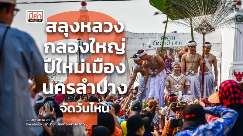 สลุงหลวง กลองใหญ่ ปีใหม่เมืองนครลำปาง จัดวันไหน ?
