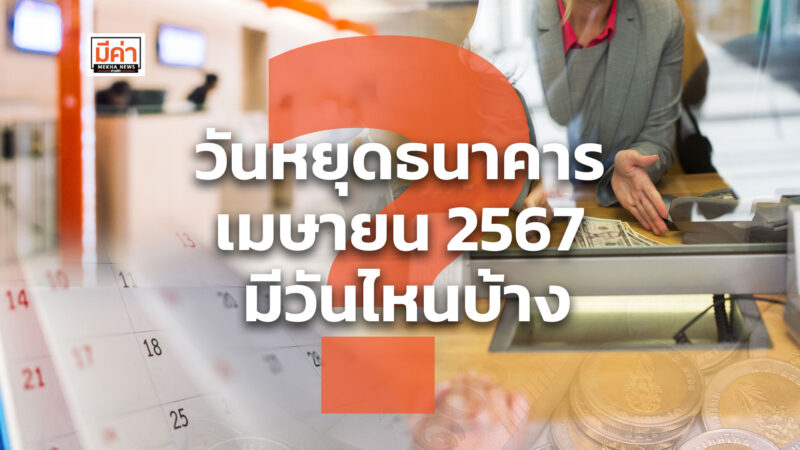 วันหยุดธนาคาร เมษายน 2567 มีวันไหนบ้าง ?