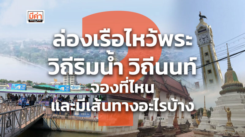 ล่องเรือไหว้พระวิถีริมน้ำ วิถีนนท์ จองที่ไหน และมีเส้นทางอะไรบ้าง ? ล่องเรือไหว้พระวิถีริมน้ำ วิถีนนท์ จองที่ไหน และมีเส้นทางอะไรบ้าง ?