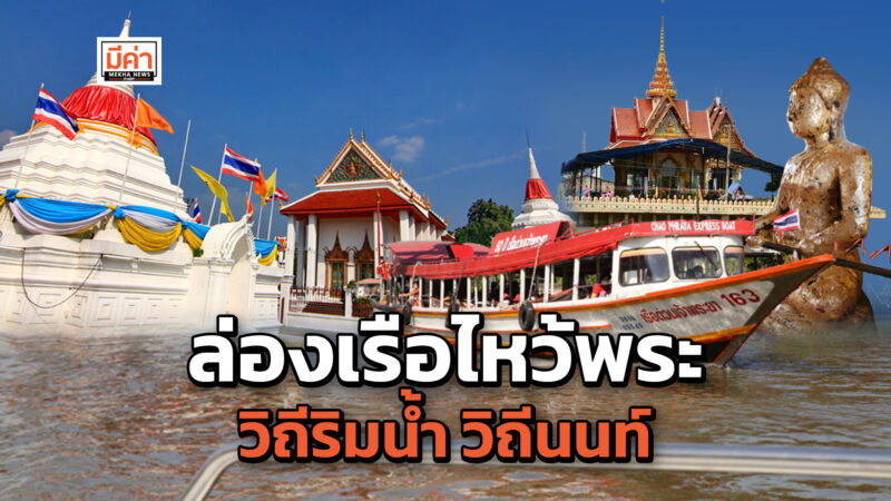 ล่องเรือไหว้พระนนทบุรีฟรี! 25 ก.พ. และ 3 มี.ค.นี้ ลงทะเบียนออนไลน์ล่วงหน้า-Walk in หน้างาน