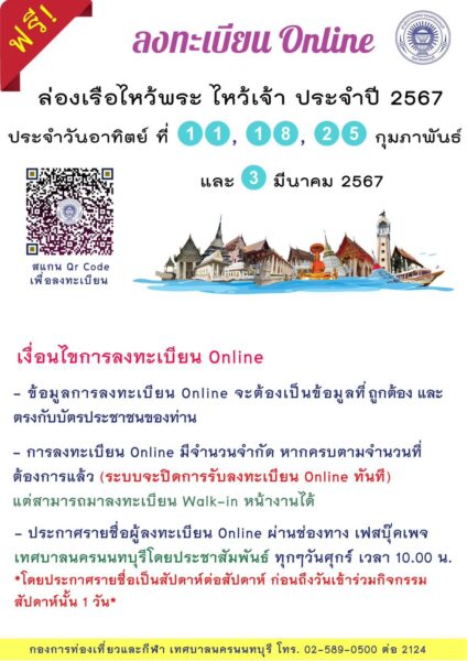 ล่องเรือไหว้พระนนทบุรีฟรี! 25 ก.พ. และ 3 มี.ค.นี้ ลงทะเบียนออนไลน์ล่วงหน้า-Walk in หน้างาน