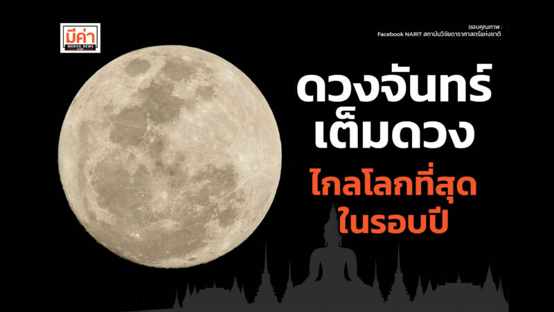 ดวงจันทร์เต็มดวงไกลโลกที่สุดในรอบปี คืนวันมาฆบูชา ดวงจันทร์เต็มดวงจะมีขนาดปรากฏเล็กกว่าปกติ