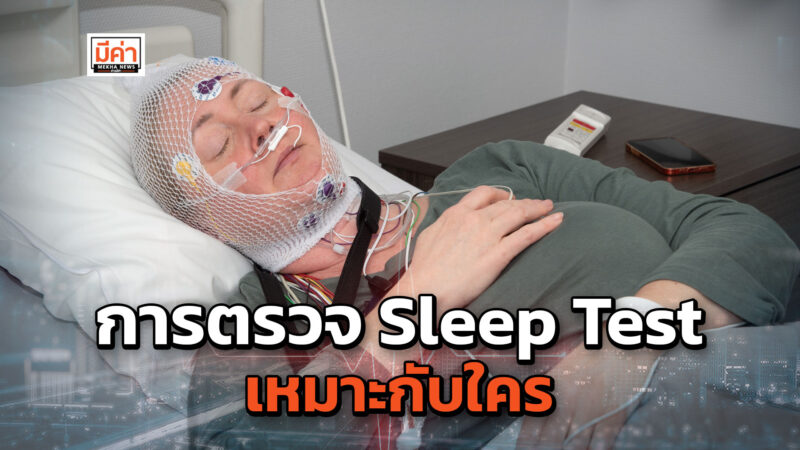 ทำความรู้จักการตรวจ Sleep Test เหมาะกับใคร และมีกี่ประเภท