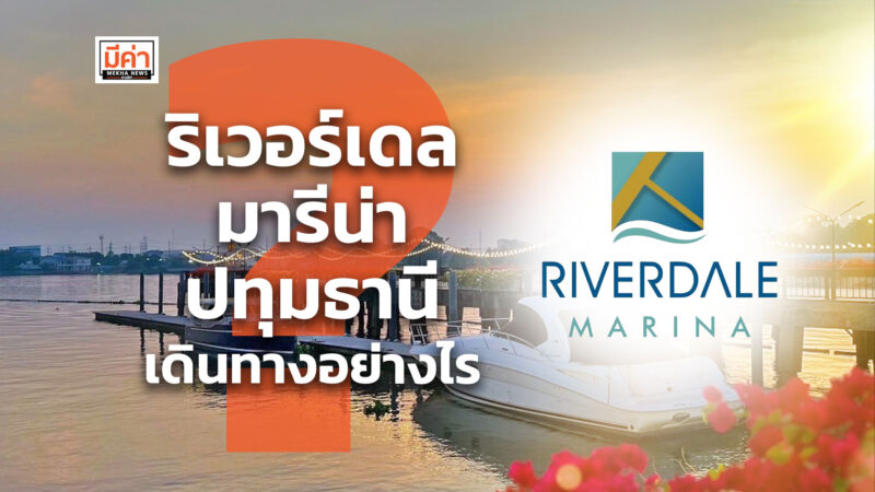 ริเวอร์เดล มารีน่า ปทุมธานี เดินทางอย่างไร ? ริเวอร์เดล มาริน่า ปทุมธานี เดินทางอย่างไร ?