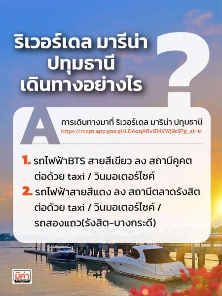 ริเวอร์เดล มาริน่า ปทุมธานี เดินทางอย่างไร ?