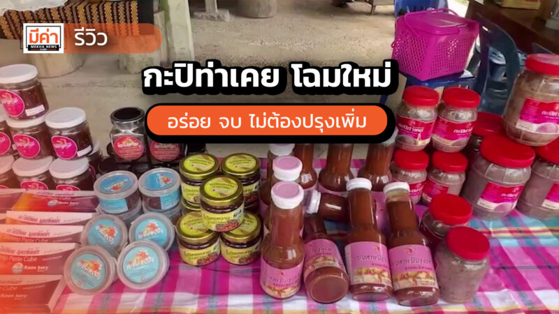 ต่อยอด “กะปิท่าเคย” ของดีเมืองสุราษฎร์ฯ แปรรูปเป็น กะปิปรุงรส อร่อย จบ ไม่ต้องปรุงเพิ่ม!