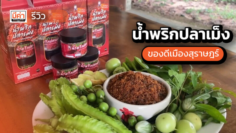 น้ำพริกปลาเม็ง ของดีเมืองสุราษฎร์ฯ อร่อย ดีต่อสุขภาพ