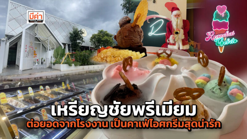 เหรียญชัยพรีเมียม ต่อยอดจากโรงงาน เป็นคาเฟ่ไอศกรีมสุดน่ารัก กว่า 50 รสชาติ