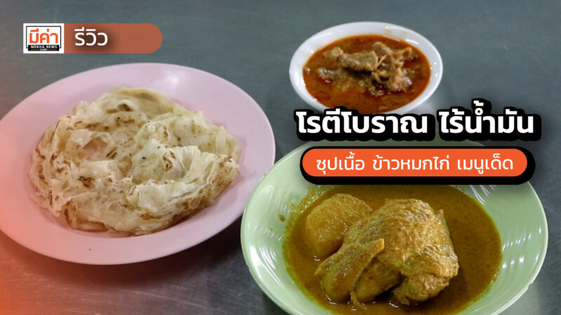 โรตีโบราณไร้น้ำมัน สูตร 80 ปี ซุปเนื้อ ข้าวหมกไก่ เมนูเด็ด บังแอ๊ด สุราษฎร์ธานี