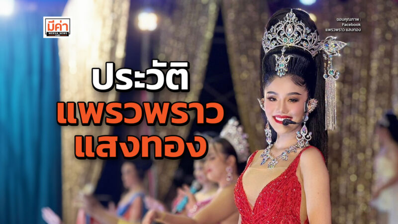 ประวัติ แพรวพราว แสงทอง