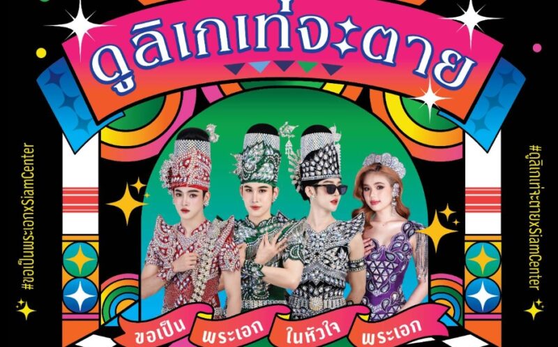 ดูลิเกเท่จะตาย ที่ สยามเซ็นเตอร์ 2-3 มี.ค. 67