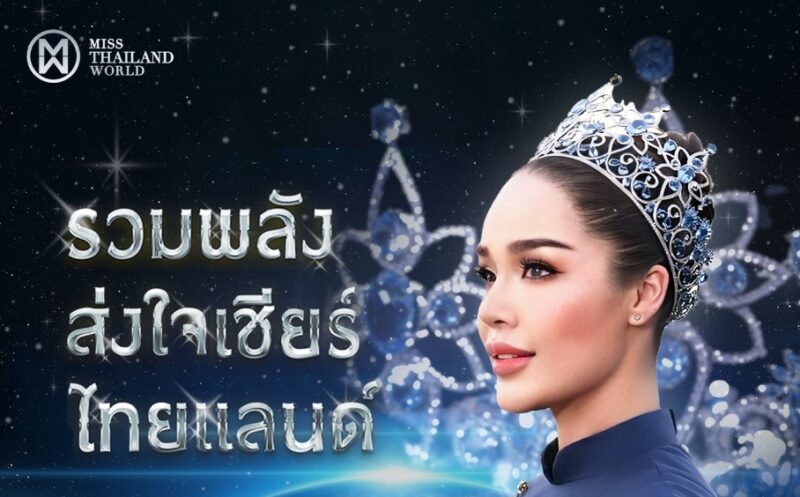 ลิงค์ถ่ายทอดสด Miss World 2023 รอบตัดสิน เชียร์ ขนม ทารีน่า โบเทส 9 มี.ค. 67