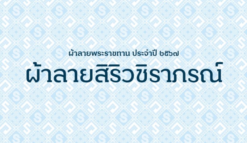 รู้จัก! ผ้าลายสิริวชิราภรณ์ ผ้าลายพระราชทาน 4 ลาย ฝีพระหัตถ์สมเด็จพระเจ้าลูกเธอ เจ้าฟ้าสิริวัณณวรี นารีรัตนราชกัญญา