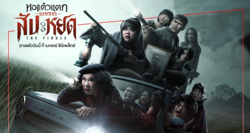 ลิงค์ซื้อตั๋ว หอแต๋วแตกแหกสัปะหยด เอสเอฟ เมเจอร์
