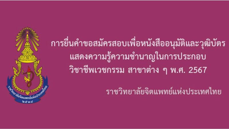 ยื่นคำขอสมัครสอบเพื่อหนังสืออนุมัติและวุฒิบัตรฯ พ.ศ. 2567