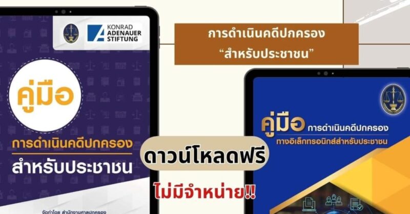 ลิงค์ดาวน์โหลด คู่มือดำเนินคดีปกครองสำหรับประชาชน