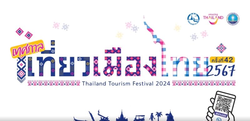LINE UP ศิลปิน เทศกาลเที่ยวเมืองไทย ครั้งที่ 42