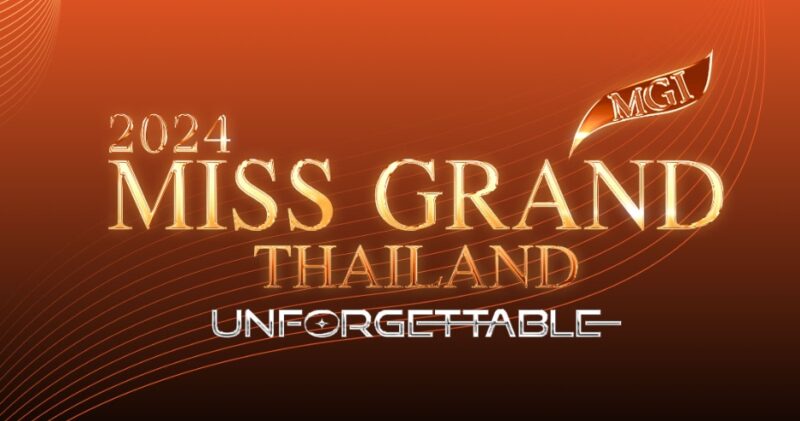 ลิงค์ซื้อบัตรเข้าชม มิสแกรนด์ไทยแลนด์ 2024 ทุกรอบ