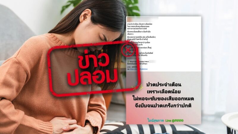 ข่าวปลอม! ปวดประจำเดือน เพราะมีเลือดน้อย ไม่มากพอจะขับของเสียหมด ทำให้ร่างกายปวดเกร็งกว่าปกติ
