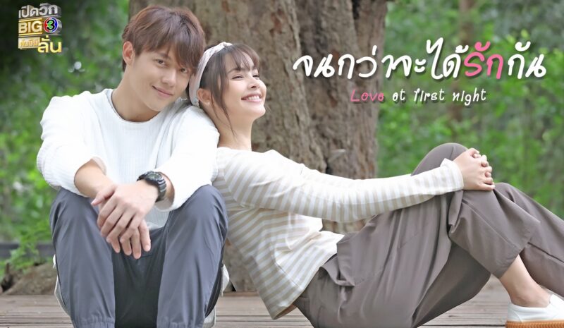 จนกว่าจะได้รักกัน ออกอากาศเมื่อไหร่ ?