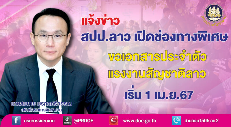 กรมการจัดหางาน แนะขั้นตอน ทำเอกสารประจำตัวแรงงานสัญชาติลาว ภายใน 31 ต.ค. 67