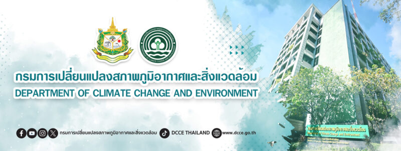กรมการเปลี่ยนแปลงสภาพภูมิอากาศและสิ่งแวดล้อม สมัครงาน 8 อัตรา เริ่ม 8-18 มี.ค. 67