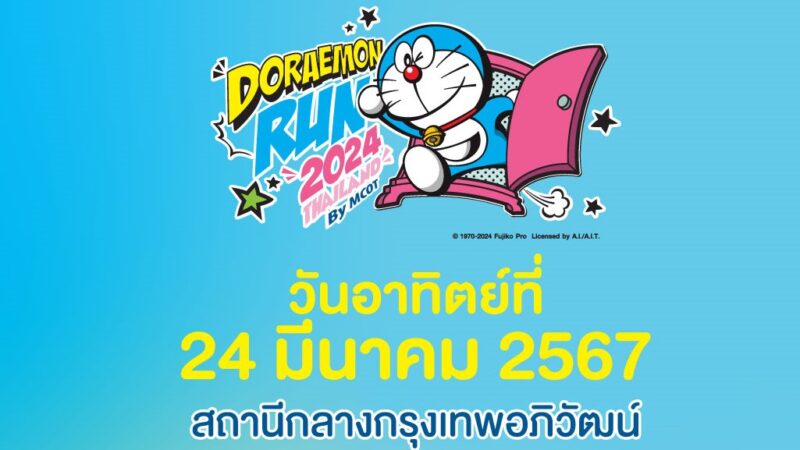 จุดจอดรถ Doraemon Run 2024 Thailand สถานีกลางกรุงเทพอภิวัฒน์ 24 มี.ค.