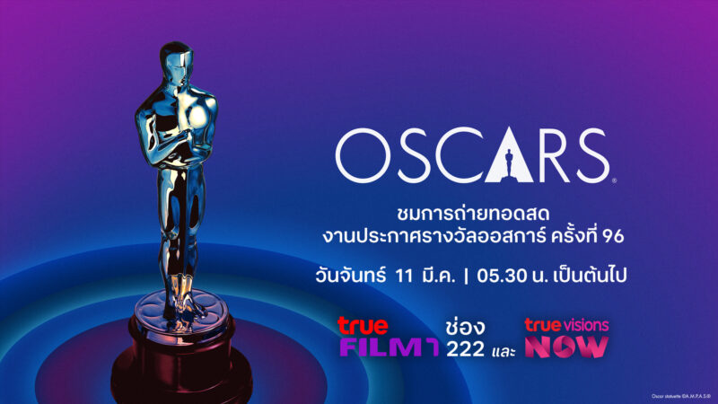 ลิงค์ถ่ายทอดสด ประกาศรางวัลออสการ์ 2024 วันที่ 11 มี.ค. 67