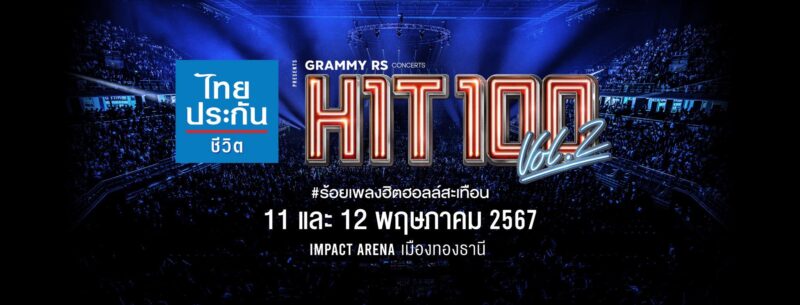 ราคาบัตร ผังที่นั่ง Grammy RS Concerts HIT100 Vol.2