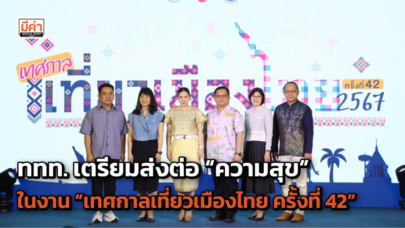 ททท. เตรียมส่งต่อ “ความสุข” ทันทีที่เที่ยวไทย ในงาน “เทศกาลเที่ยวเมืองไทย ครั้งที่ 42” ยกทุกมิติท่องเที่ยวไทยไว้ในงานเดียว 28 มีนาคม-1 เมษายน นี้! ททท. เตรียมส่งต่อ “ความสุข” ทันทีที่เที่ยวไทย ในงาน “เทศกาลเที่ยวเมืองไทย ครั้งที่ 42” ยกทุกมิติท่องเที่ยวไทยไว้ในงานเดียว 28 มีนาคม-1 เมษายน นี้!