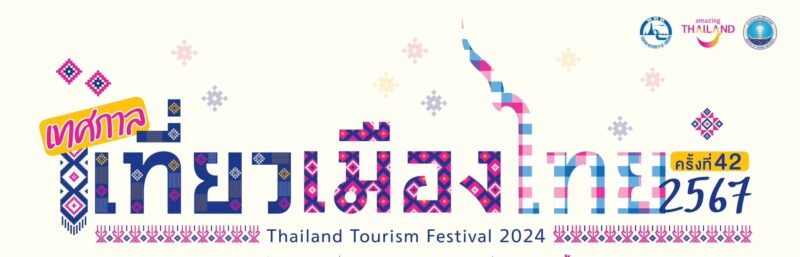 งานเทศกาลเที่ยวเมืองไทย 2567 วันไหน มีกี่โซน