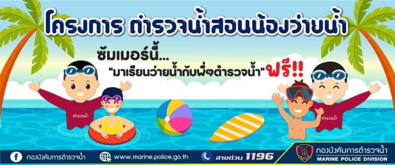 กำหนดการ ช่องทางสมัคร ตำรวจน้ำสอนน้องว่ายน้ำ 2567 ทั่วประเทศ