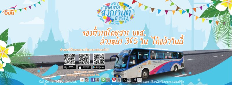 จองตั๋ว บขส. สงกรานต์ 2567 ไปก่อน กลับทีหลัง ผ่านออนไลน์ ลด 20%