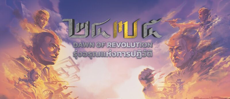 ลิงค์ดูฟรี 2475 Dawn of Revolution หนังแอนิเมชันประวัติศาสตร์