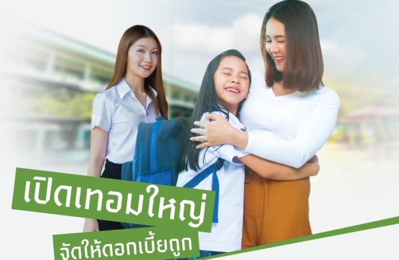 ลดดอกเบี้ย 0.50% โรงรับจำนำ กทม. ต้อนรับ เปิดเทอม 2567