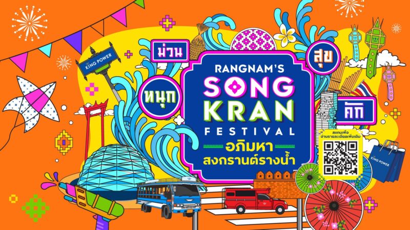 Line up ศิลปิน นักแสดง งานสงกรานต์ คิง เพาเวอร์ รางน้ำ 2567