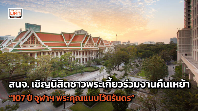 สนจ. เชิญนิสิตชาวพระเกี้ยวร่วมงานคืนเหย้า “107 ปี จุฬาฯ พระคุณแนบไว้นิรันดร” สนจ. เชิญนิสิตชาวพระเกี้ยวร่วมงานคืนเหย้า “107 ปี จุฬาฯ พระคุณแนบไว้นิรันดร”