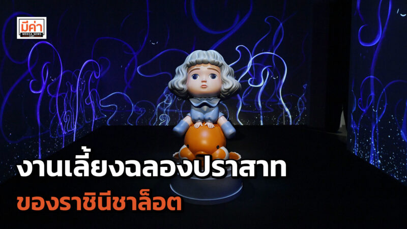 ร่วมด่ำดิ่งสู่อาณาจักรแห่งดินแดนใต้ทะเลสุดอัศจรรย์ไปกับงานเลี้ยงฉลองปราสาทของราชินีชาล็อต ร่วมด่ำดิ่งสู่อาณาจักรแห่งดินแดนใต้ทะเลสุดอัศจรรย์ไปกับงานเลี้ยงฉลองปราสาทของราชินีชาล็อต
