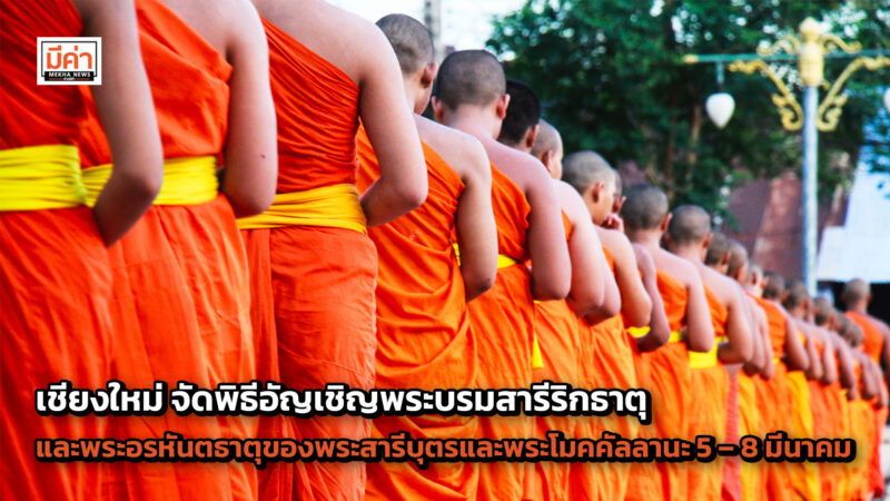 เชียงใหม่ จัดพิธีอัญเชิญพระบรมสารีริกธาตุและพระอรหันตธาตุของพระสารีบุตรและพระโมคคัลลานะ 5 – 8 มีนาคม เชียงใหม่ จัดพิธีอัญเชิญพระบรมสารีริกธาตุและพระอรหันตธาตุของพระสารีบุตรและพระโมคคัลลานะ 5 – 8 มีนาคม