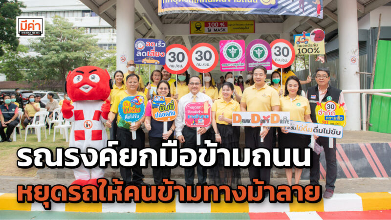 รณรงค์ยกมือข้ามถนน หยุดรถให้คนข้ามทางม้าลาย” สนับสนุนมาตรการองค์กรความปลอดภัยทางถนน กระทรวงสาธารณสุข